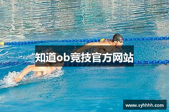 知道ob竞技官方网站
