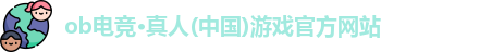 ob竞技官方网站